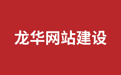 仁怀市网站建设,仁怀市外贸网站制作,仁怀市外贸网站建设,仁怀市网络公司,坪山响应式网站报价